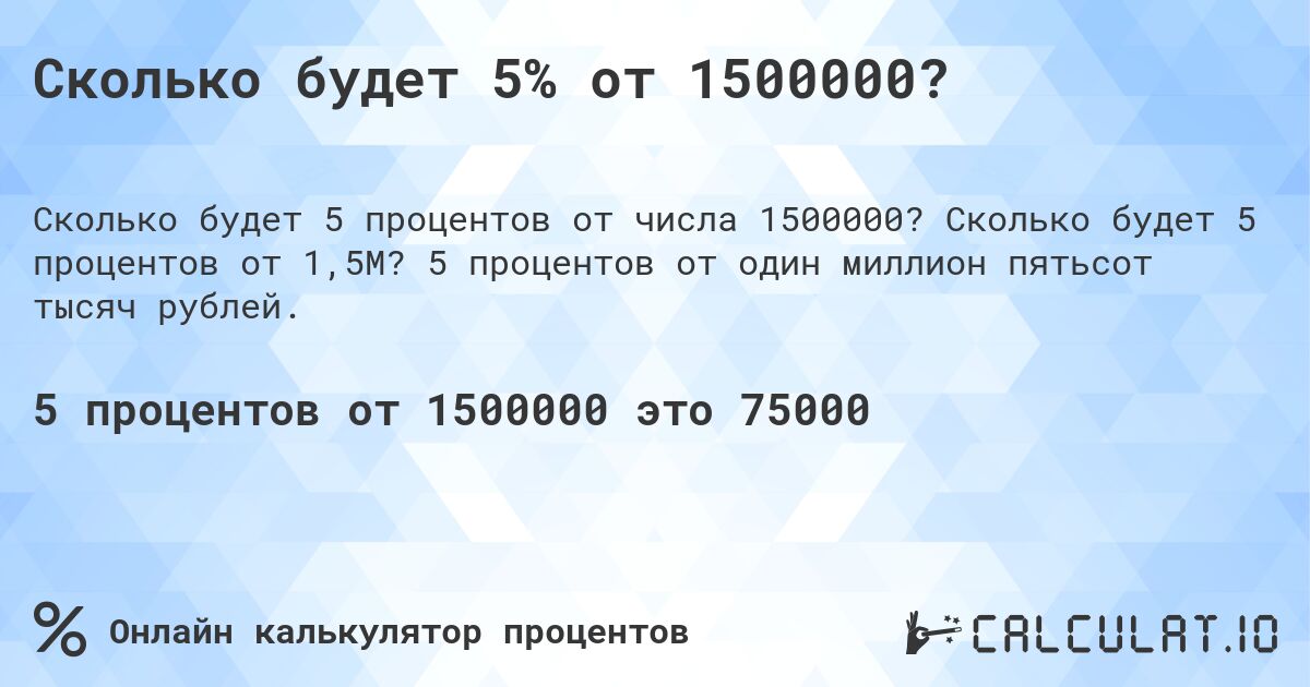 Сколько будет 5% от 1500000?. Сколько будет 5 процентов от 1,5M? 5 процентов от один миллион пятьсот тысяч рублей.