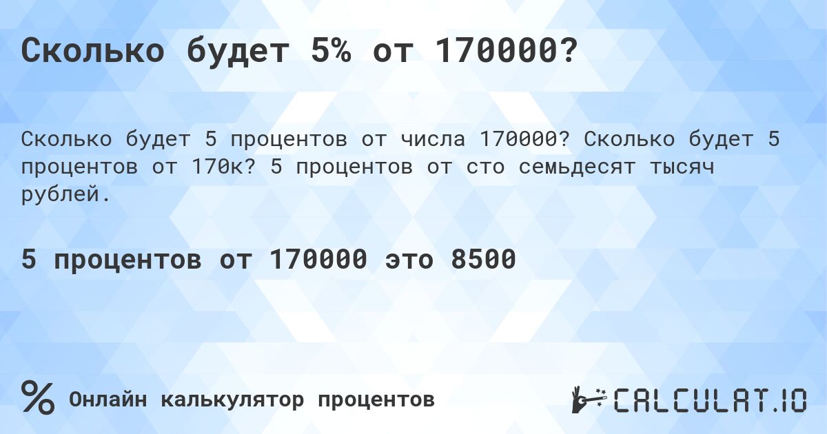 Сколько будет 5% от 170000?. Сколько будет 5 процентов от 170к? 5 процентов от сто семьдесят тысяч рублей.