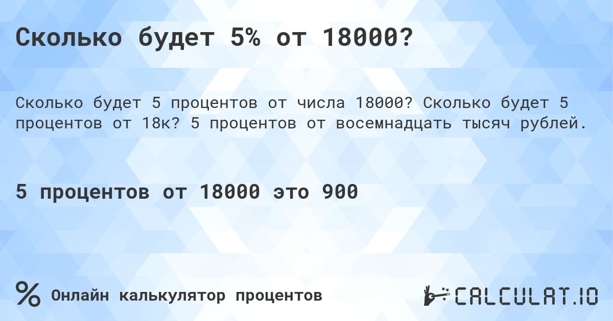 Сколько будет 5% от 18000?. Сколько будет 5 процентов от 18к? 5 процентов от восемнадцать тысяч рублей.