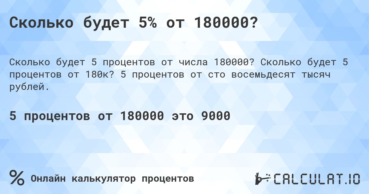 Сколько будет 5% от 180000?. Сколько будет 5 процентов от 180к? 5 процентов от сто восемьдесят тысяч рублей.