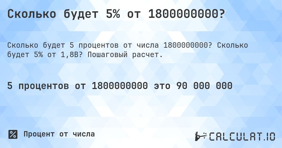Сколько будет 5% от 1800000000?. Сколько будет 5% от 1,8B? Пошаговый расчет.