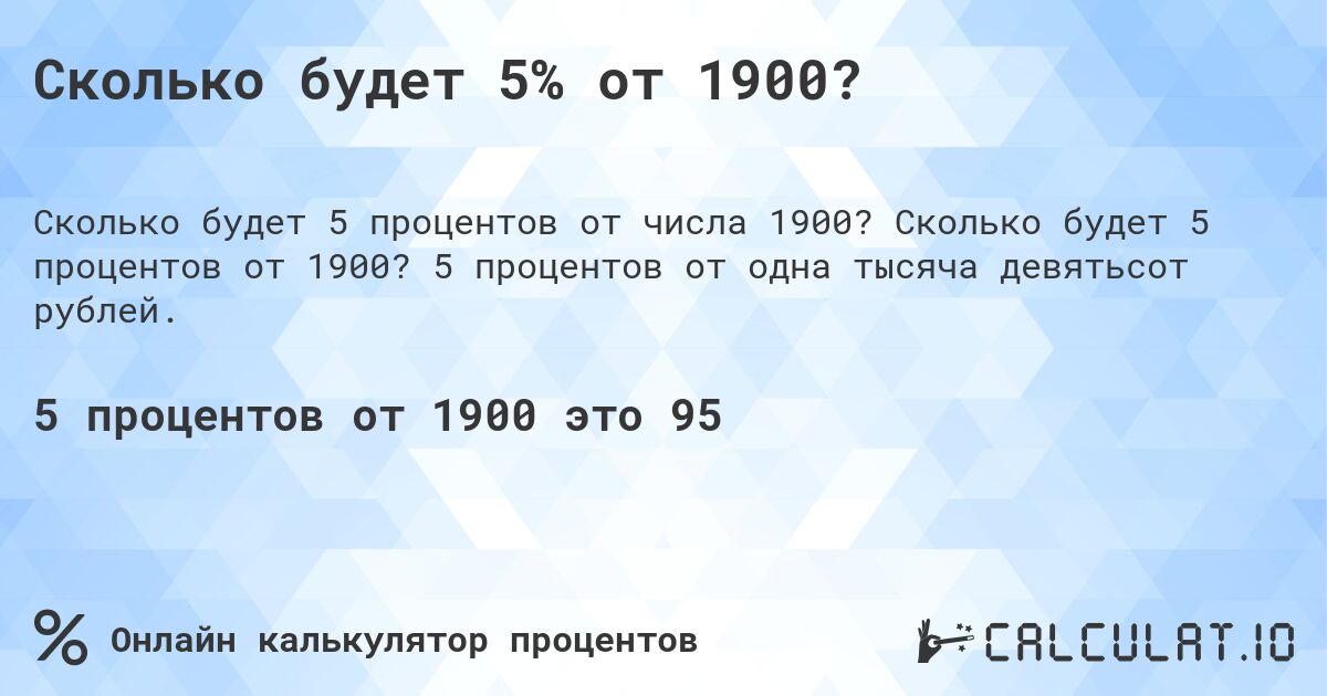 Сколько будет 5% от 1900?. Сколько будет 5 процентов от 1900? 5 процентов от одна тысяча девятьсот рублей.