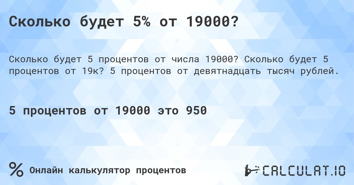 Сколько будет 5% от 19000?. Сколько будет 5 процентов от 19к? 5 процентов от девятнадцать тысяч рублей.
