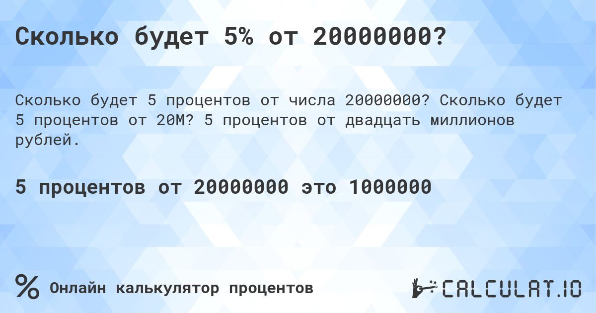 Сколько будет 5% от 20000000?. Сколько будет 5 процентов от 20M? 5 процентов от двадцать миллионов рублей.