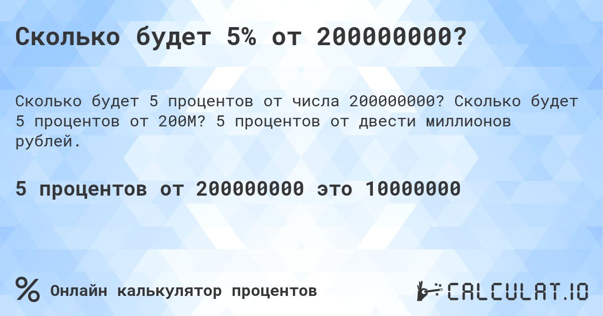 Сколько будет 5% от 200000000?. Сколько будет 5 процентов от 200M? 5 процентов от двести миллионов рублей.