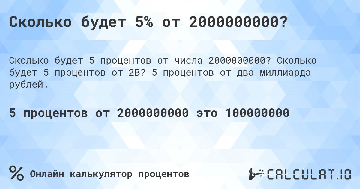 Сколько будет 5% от 2000000000?. Сколько будет 5 процентов от 2B? 5 процентов от два миллиарда рублей.