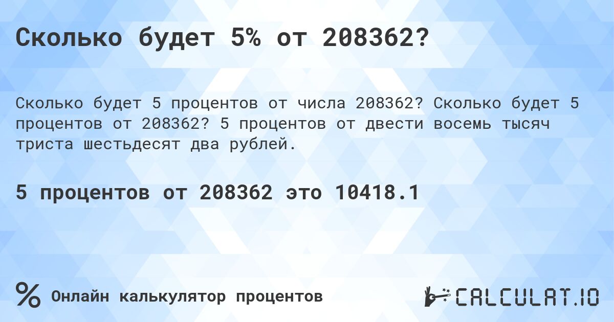 Сколько будет 5% от 208362?. Сколько будет 5 процентов от 208362? 5 процентов от двести восемь тысяч триста шестьдесят два рублей.