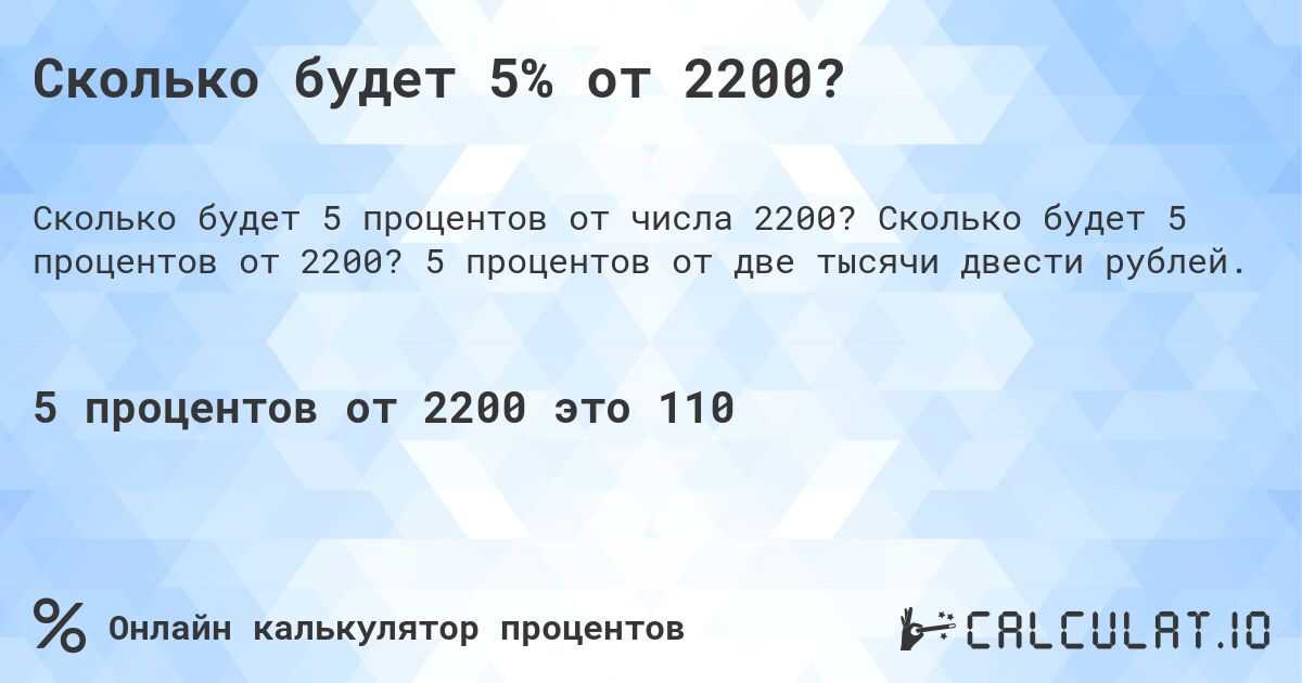 Сколько будет 5% от 2200?. Сколько будет 5 процентов от 2200? 5 процентов от две тысячи двести рублей.