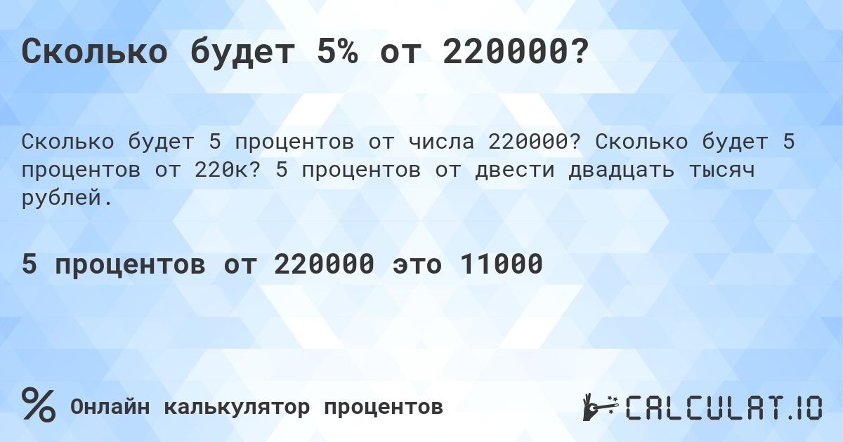 Сколько будет 5% от 220000?. Сколько будет 5 процентов от 220к? 5 процентов от двести двадцать тысяч рублей.