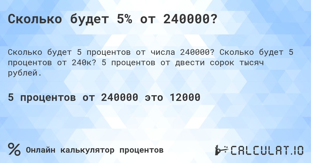 Сколько будет 5% от 240000?. Сколько будет 5 процентов от 240к? 5 процентов от двести сорок тысяч рублей.