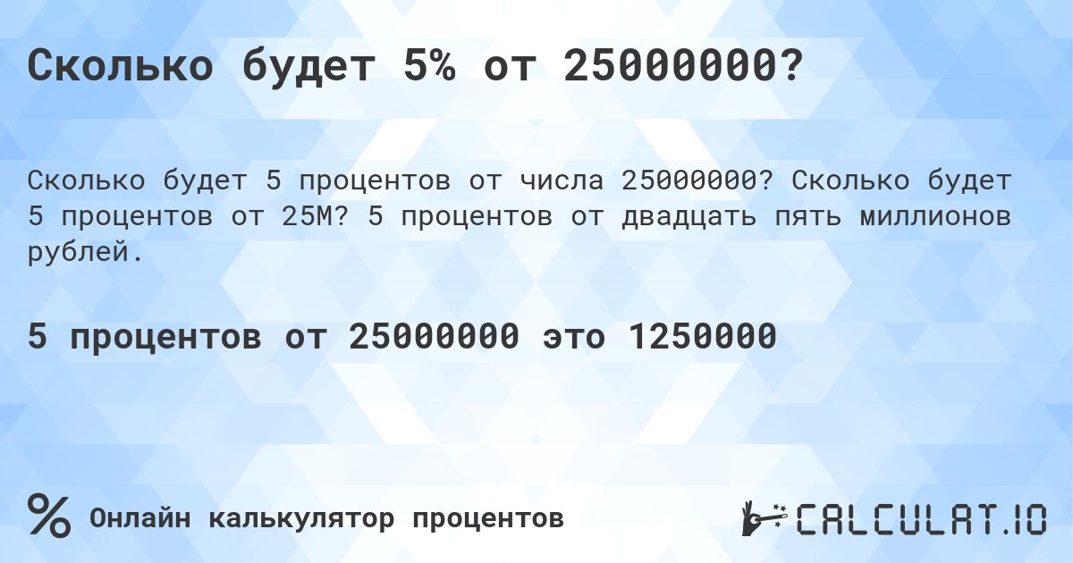 Сколько будет 5% от 25000000?. Сколько будет 5 процентов от 25M? 5 процентов от двадцать пять миллионов рублей.