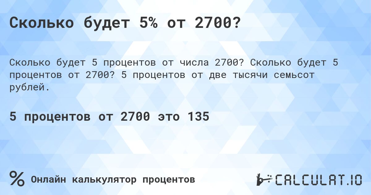 Сколько будет 5% от 2700?. Сколько будет 5 процентов от 2700? 5 процентов от две тысячи семьсот рублей.
