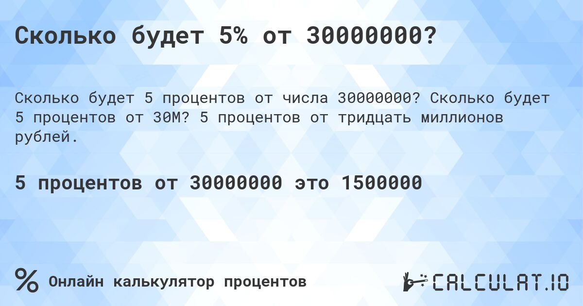 Сколько будет 5% от 30000000?. Сколько будет 5 процентов от 30M? 5 процентов от тридцать миллионов рублей.