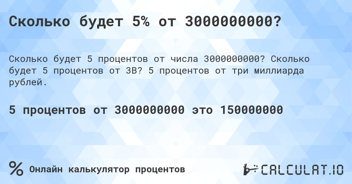Сколько будет 5% от 3000000000?. Сколько будет 5 процентов от 3B? 5 процентов от три миллиарда рублей.