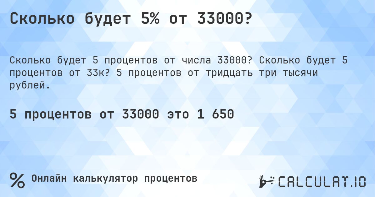 Сколько будет 5% от 33000?. Сколько будет 5 процентов от 33к? 5 процентов от тридцать три тысячи рублей.