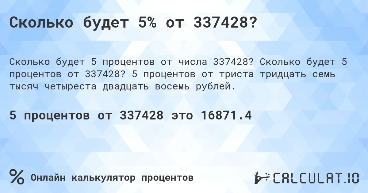 Сколько будет 5% от 337428?. Сколько будет 5 процентов от 337428? 5 процентов от триста тридцать семь тысяч четыреста двадцать восемь рублей.