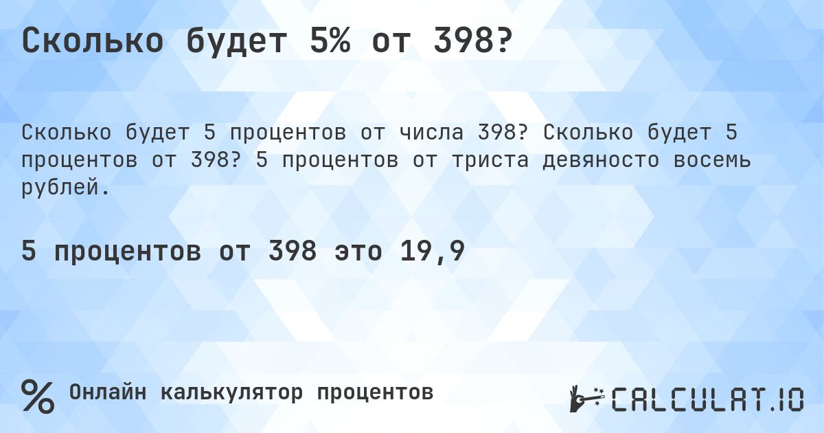 Сколько будет 5% от 398?. Сколько будет 5 процентов от 398? 5 процентов от триста девяносто восемь рублей.