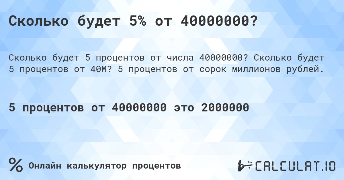 Сколько будет 5% от 40000000?. Сколько будет 5 процентов от 40M? 5 процентов от сорок миллионов рублей.