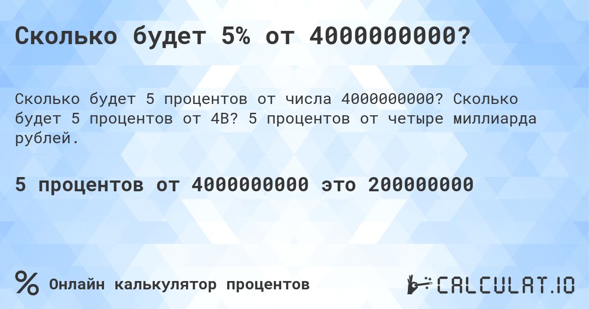 Сколько будет 5% от 4000000000?. Сколько будет 5 процентов от 4B? 5 процентов от четыре миллиарда рублей.