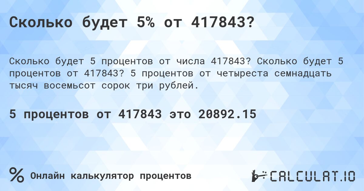 Сколько будет 5% от 417843?. Сколько будет 5 процентов от 417843? 5 процентов от четыреста семнадцать тысяч восемьсот сорок три рублей.