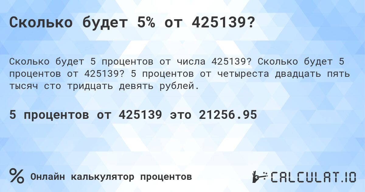 Сколько будет 5% от 425139?. Сколько будет 5 процентов от 425139? 5 процентов от четыреста двадцать пять тысяч сто тридцать девять рублей.