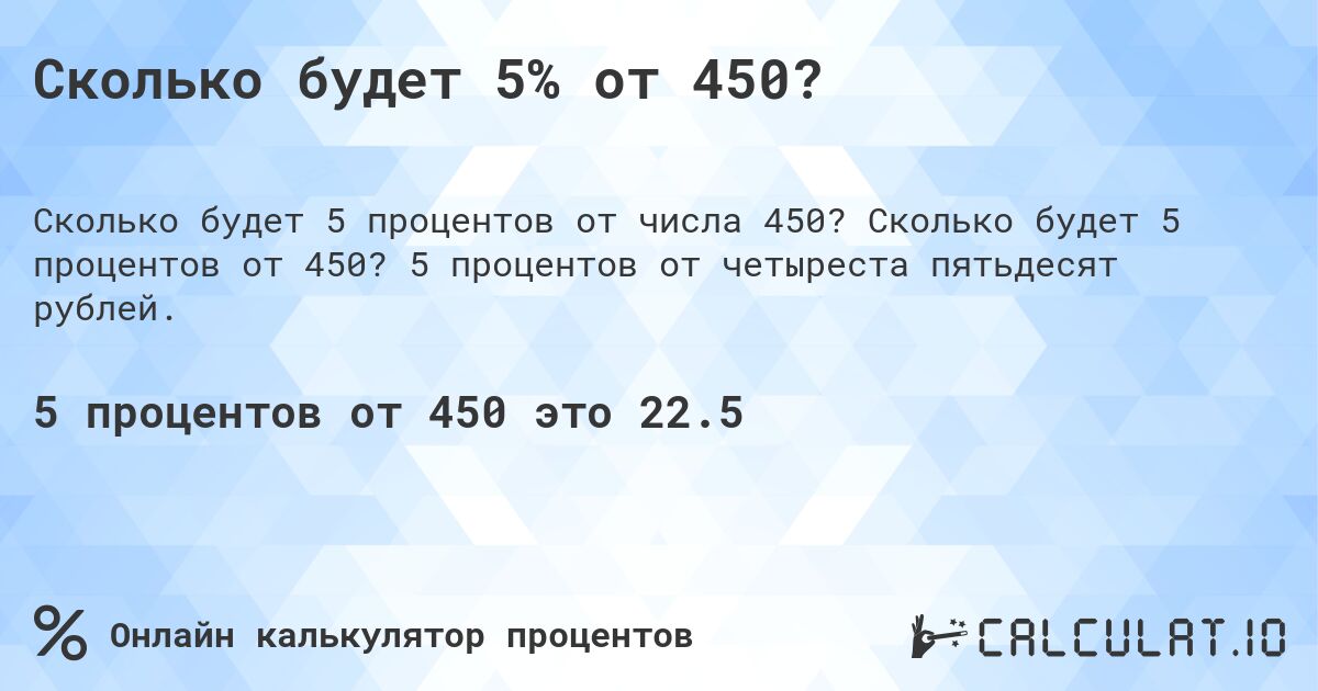 Сколько будет 5% от 450?. Сколько будет 5 процентов от 450? 5 процентов от четыреста пятьдесят рублей.
