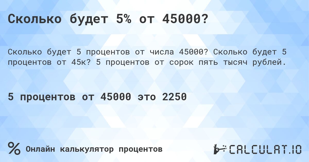 Сколько будет 5% от 45000?. Сколько будет 5 процентов от 45к? 5 процентов от сорок пять тысяч рублей.