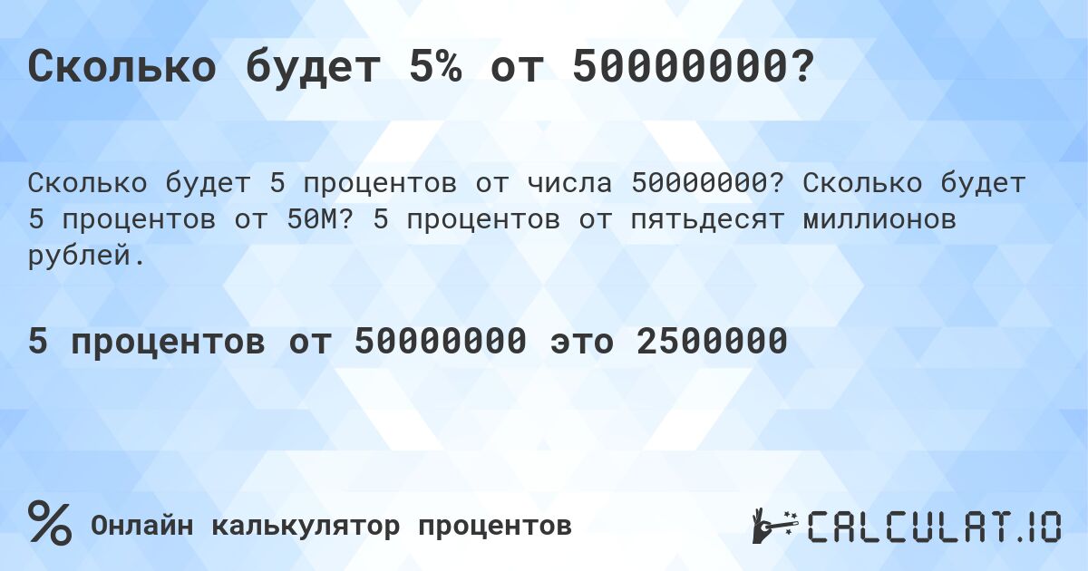 Сколько будет 5% от 50000000?. Сколько будет 5 процентов от 50M? 5 процентов от пятьдесят миллионов рублей.