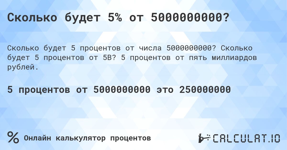 Сколько будет 5% от 5000000000?. Сколько будет 5 процентов от 5B? 5 процентов от пять миллиардов рублей.