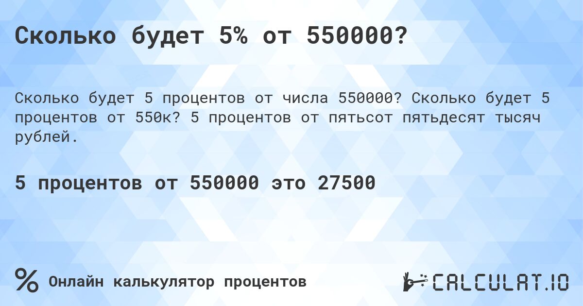 Сколько будет 5% от 550000?. Сколько будет 5 процентов от 550к? 5 процентов от пятьсот пятьдесят тысяч рублей.