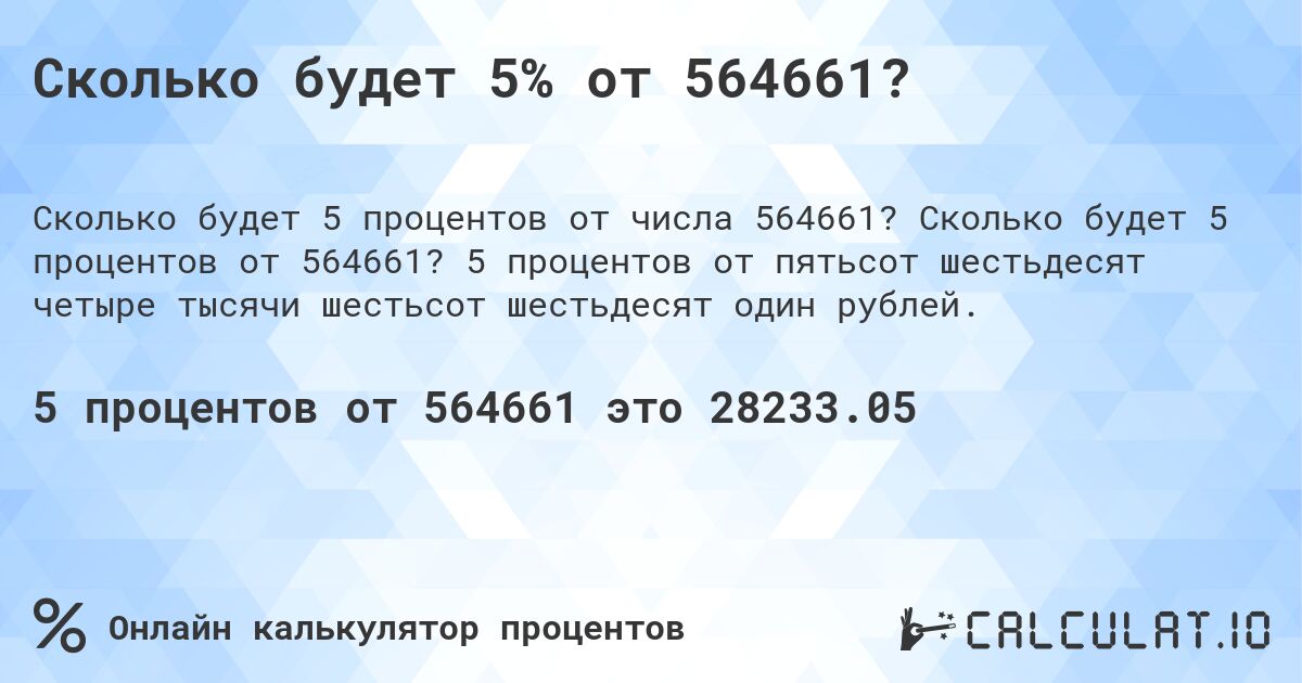 Сколько будет 5% от 564661?. Сколько будет 5 процентов от 564661? 5 процентов от пятьсот шестьдесят четыре тысячи шестьсот шестьдесят один рублей.