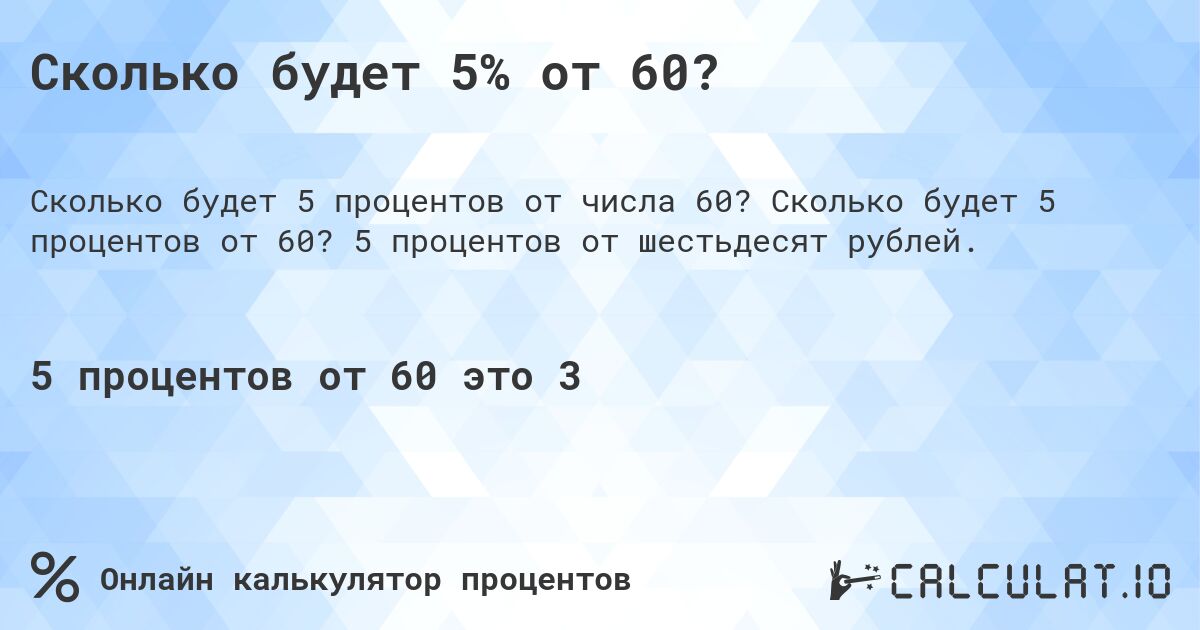 Сколько будет 5% от 60?. Сколько будет 5 процентов от 60? 5 процентов от шестьдесят рублей.
