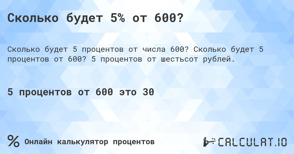 Сколько будет 5% от 600?. Сколько будет 5 процентов от 600? 5 процентов от шестьсот рублей.
