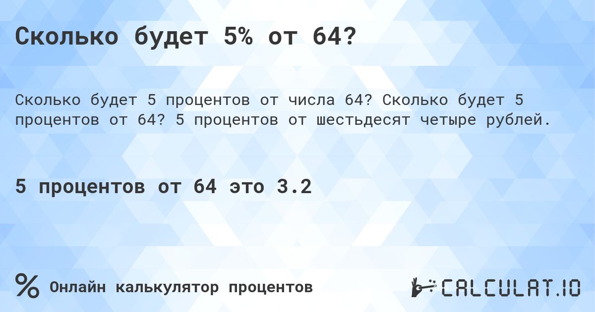 Сколько будет 5% от 64?. Сколько будет 5 процентов от 64? 5 процентов от шестьдесят четыре рублей.