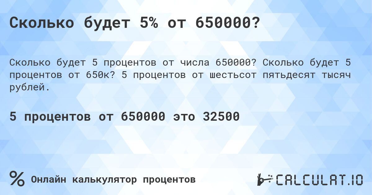 Сколько будет 5% от 650000?. Сколько будет 5 процентов от 650к? 5 процентов от шестьсот пятьдесят тысяч рублей.