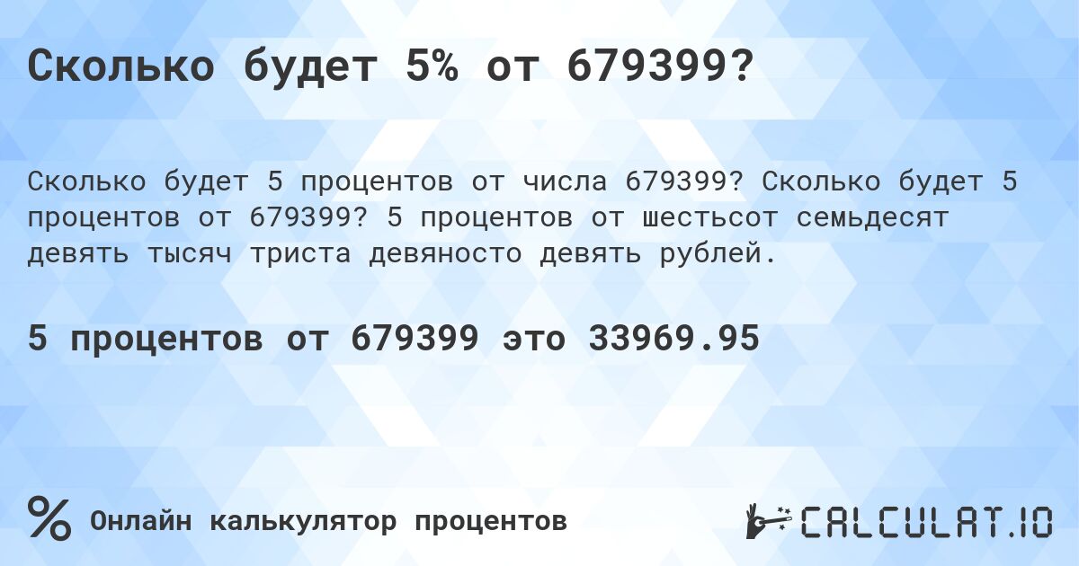 Сколько будет 5% от 679399?. Сколько будет 5 процентов от 679399? 5 процентов от шестьсот семьдесят девять тысяч триста девяносто девять рублей.