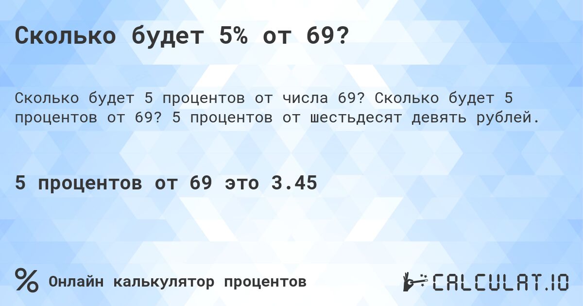 Сколько будет 5% от 69?. Сколько будет 5 процентов от 69? 5 процентов от шестьдесят девять рублей.