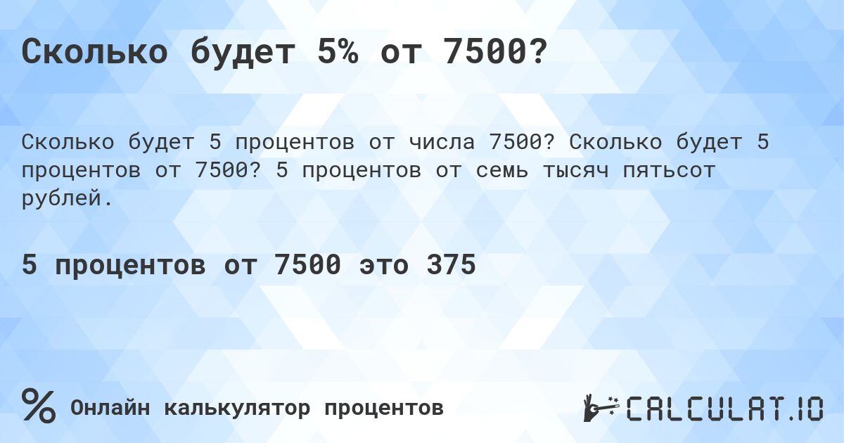 Сколько будет 5% от 7500?. Сколько будет 5 процентов от 7500? 5 процентов от семь тысяч пятьсот рублей.