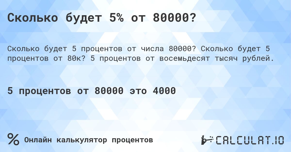 Сколько будет 5% от 80000?. Сколько будет 5 процентов от 80к? 5 процентов от восемьдесят тысяч рублей.