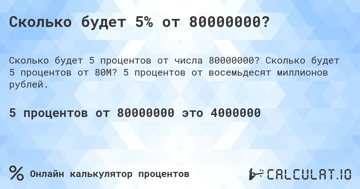 Сколько будет 5% от 80000000?. Сколько будет 5 процентов от 80M? 5 процентов от восемьдесят миллионов рублей.