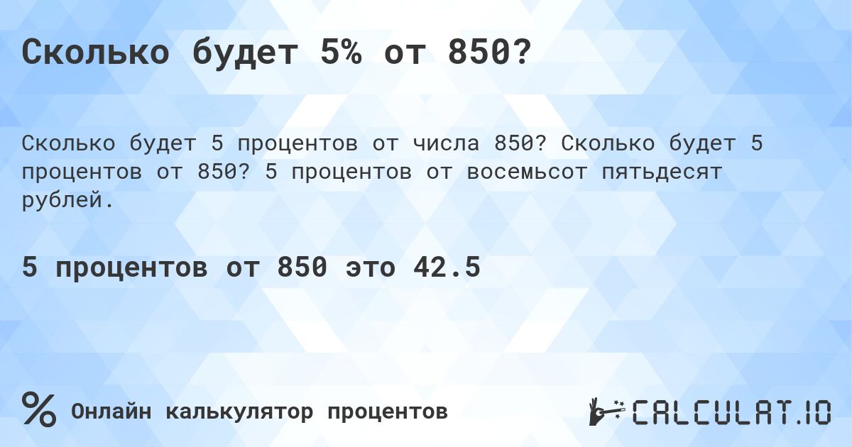 Сколько будет 5% от 850?. Сколько будет 5 процентов от 850? 5 процентов от восемьсот пятьдесят рублей.