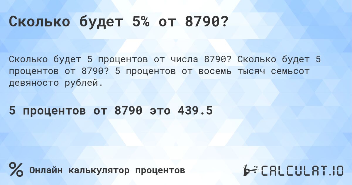 Сколько будет 5% от 8790?. Сколько будет 5 процентов от 8790? 5 процентов от восемь тысяч семьсот девяносто рублей.