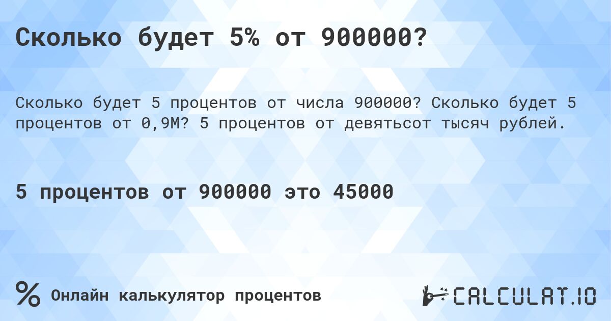 Сколько будет 5% от 900000?. Сколько будет 5 процентов от 0,9M? 5 процентов от девятьсот тысяч рублей.