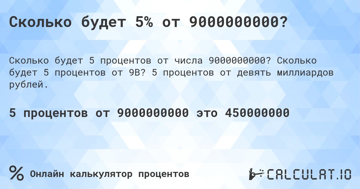 Сколько будет 5% от 9000000000?. Сколько будет 5 процентов от 9B? 5 процентов от девять миллиардов рублей.