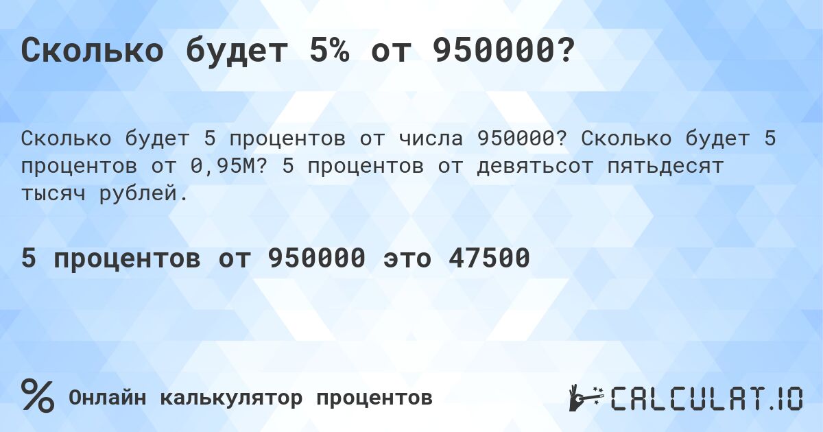 Сколько будет 5% от 950000?. Сколько будет 5 процентов от 0,95M? 5 процентов от девятьсот пятьдесят тысяч рублей.