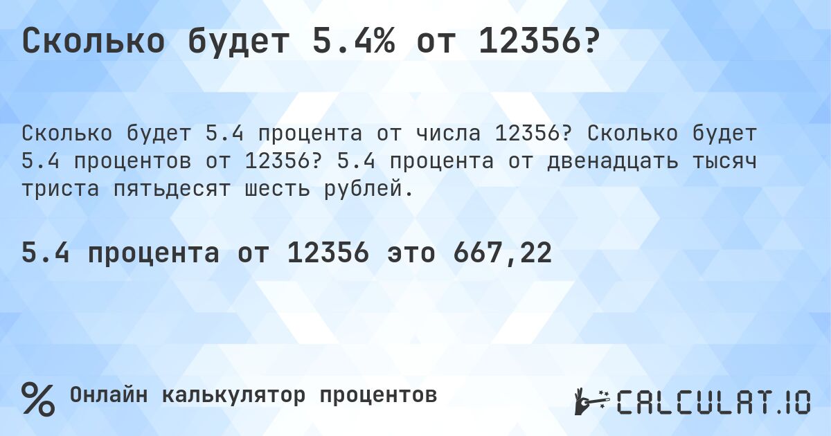 Сколько будет 5.4% от 12356?. Сколько будет 5.4 процентов от 12356? 5.4 процента от двенадцать тысяч триста пятьдесят шесть рублей.