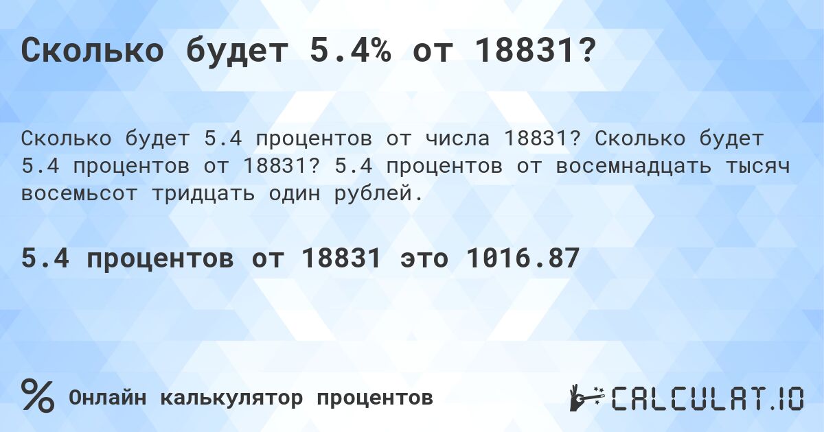 Сколько будет 5.4% от 18831?. Сколько будет 5.4 процентов от 18831? 5.4 процентов от восемнадцать тысяч восемьсот тридцать один рублей.