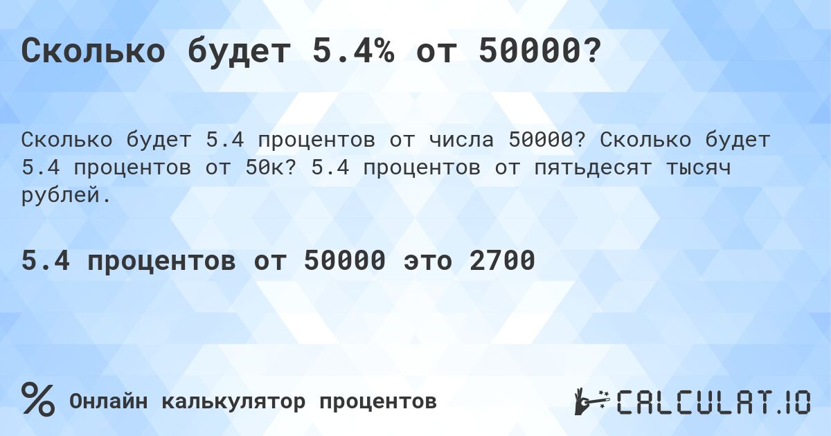 Сколько будет 5.4% от 50000?. Сколько будет 5.4 процентов от 50к? 5.4 процентов от пятьдесят тысяч рублей.