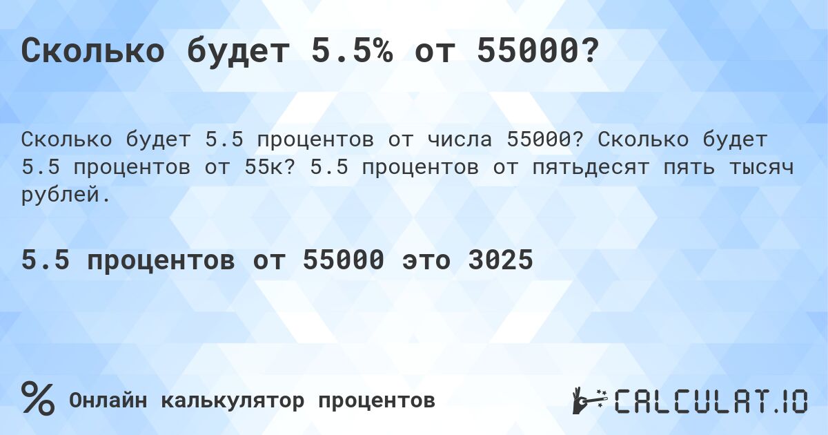 Сколько будет 5.5% от 55000?. Сколько будет 5.5 процентов от 55к? 5.5 процентов от пятьдесят пять тысяч рублей.