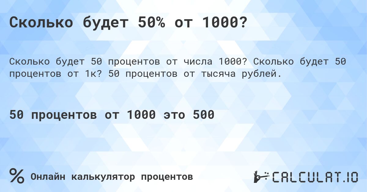 Сколько будет 50% от 1000?. Сколько будет 50 процентов от 1к? 50 процентов от тысяча рублей.